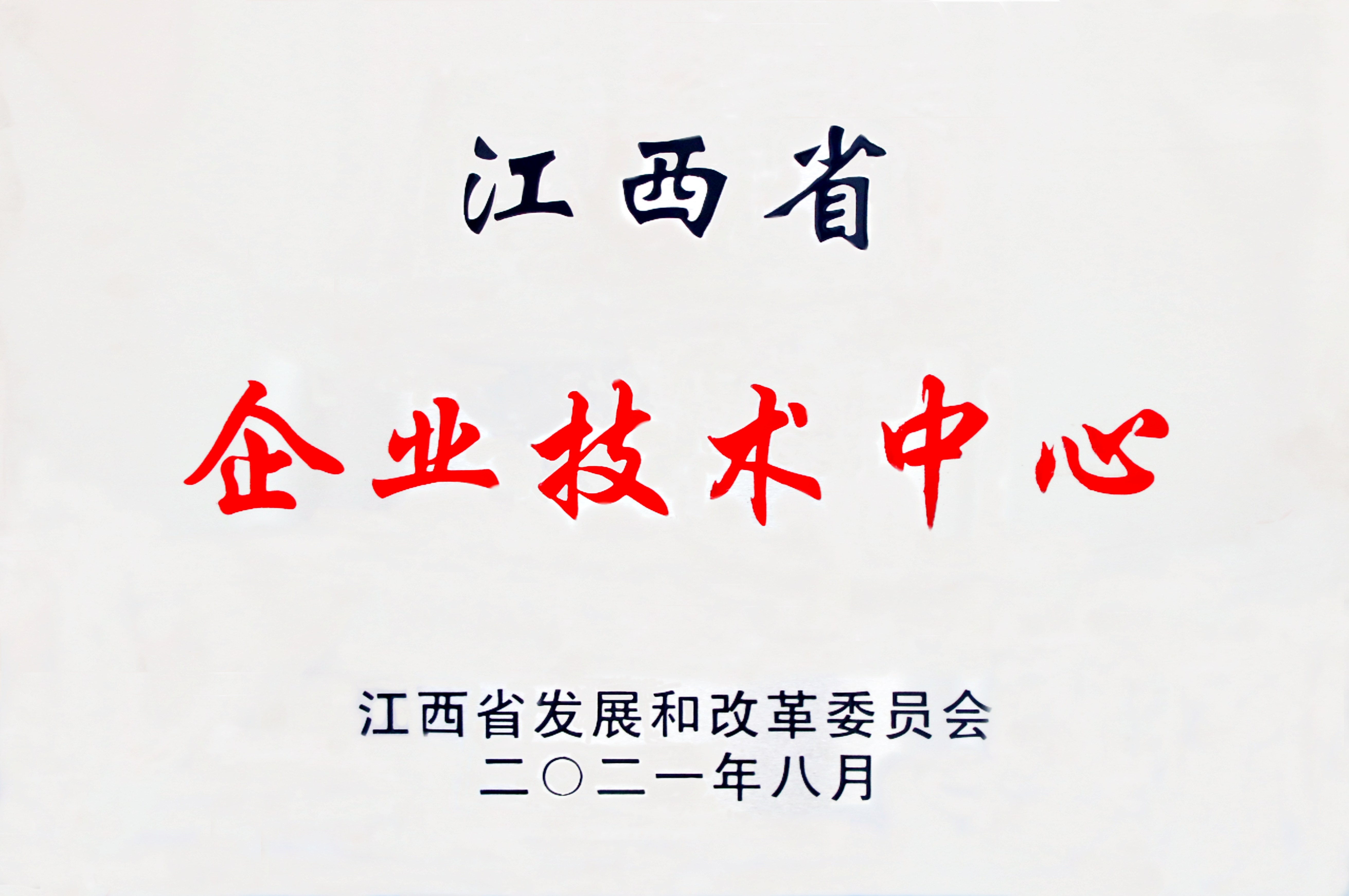 江西省企業(yè)技術(shù)中心_副本.jpg